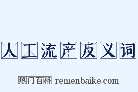 人工流产反义词是什么意思的图片
